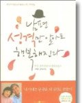 행복한 결혼 생활을 위해