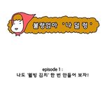 "<b>불량</b>엄마 나덜렁"