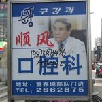 중국의 <b>명의</b>