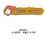 [불량엄마 - 나덜렁] 믿을 수 없는 음식, <b>반찬</b> 재활용