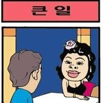 <b>큰일</b>났따..................................
