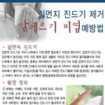 집먼지 진드기 제거, 알레르기 <b>비염</b> 예방법