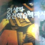 21세기<b>웅진</b>학습대백과사전 50%할인 판매