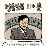 명품<b>토론</b> 110분 (양들의김 출연)