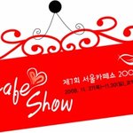 sweet <b>days</b>~♡ 2008 서울 카페쇼 놀러오세요~