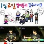 1박2일 멤<b>바들</b> 떠날땐 이거 꼭 챙긴다는 ㅋ