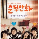 초예쁨! [<b>순정</b>만화] 메인포스터!!!