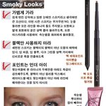 올 가을 트렌드, 스모키 메이크업 잘 하는 법