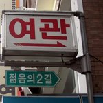 가자! <b>젊음</b>의 길로..