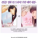 영화 vs 드라마 <연공> <b>전격</b> 비교!