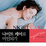 나이트<b>케어</b>만으로 피부미인이 될수도 있다네요~