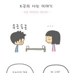 툰펌)k<b>군</b> 이야기 - <b>여자</b>친구생기다