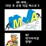 88세대...10년 후 유망직업에 관한 보고서..