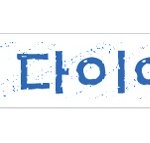 겨울 다이어트 팁 몇가지 적어보아요~!