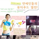 한지민,윤은혜,이다해 뷰티푸드 열전!!