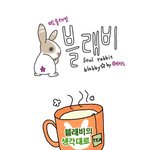 초깜찍한 토끼~블<b>래비</b>!!생각대로