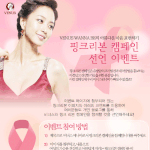 이번달 10월은 핑크리본, 여성 유방암 <b>예방</b>의 달