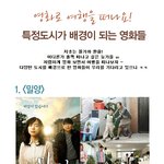 영화로 여행을 떠나요 - <b>특정</b>도시 배경 영화