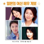 <b>일본</b>의 여신 <b>배우</b> 계보라고 하네요~:d