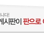 [알림] 유행 게시판이 판으로 이사합니다. (2008/11/11...