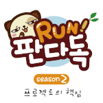 [판<b>다독</b>] 프로젝트의 핵심