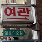 <b>젊음</b>의 길로 가는 여관