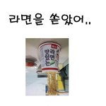 컵라면.. 난 좀 <b>특별</b>하게 먹는다!