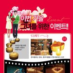 가을 <b>여인</b>을 위한 이벤트를 하자