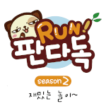 [판<b>다독</b>] 재밌는 놀이