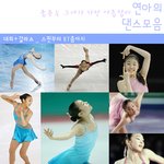 춤추는게 젤 아름다운 <b>연아</b>의 댄스모음