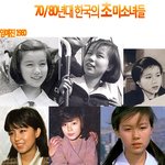 70/80년대 한국의 초 <b>미소녀들</b>!~미친미모 작렬~