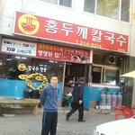 더러운 칼국수집의 최후