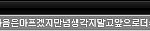 남자친구랑 헤어진뒤.. 엄마의 문자..