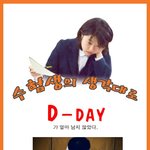 수능이 <b>낼모레</b>ㅠ 초대박~