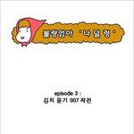 *완소 아줌마 나덜렁의 왁자지껄 김장 <b>소동</b>*