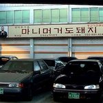 어떤 <b>돼지</b>고기집의 간판