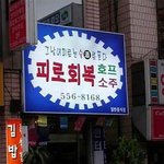 <b>피로</b>회복되는 호프집입니다^^