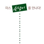 미스...... 손담비를 만나다..