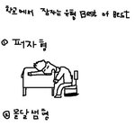 학교에서 잠자는<b>유형</b>