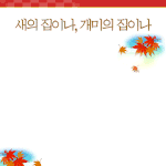 개미나 <b>새나</b> 똑같지...