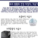 우리 생활의 건강 <b>지킴이</b>, 가습기