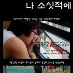 <b>소싯적</b>에