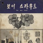 보이스카우트 <b>신년</b>호 *^^