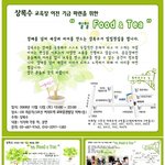 교육장 이전 기금 마련을 위한후원의 날 “일일<b>food</b> &amp; tea"
