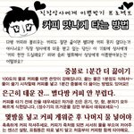 직장<b>상사</b>에게 이쁨받기 프로젝트 [커피 맛나게 타는 방법]
