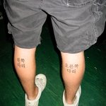 꼴때리는 다리<b>문신</b>