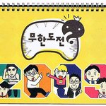빵빵터지는 무한도전 <b>달력</b>