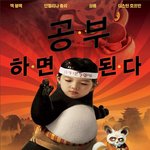 쿵푸팬더의 변신;;
