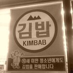 19세 <b>미만</b> 에게도 김밥을 팝니다ㅋ