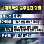 세계 각국의 음주운전 <b>형벌</b>